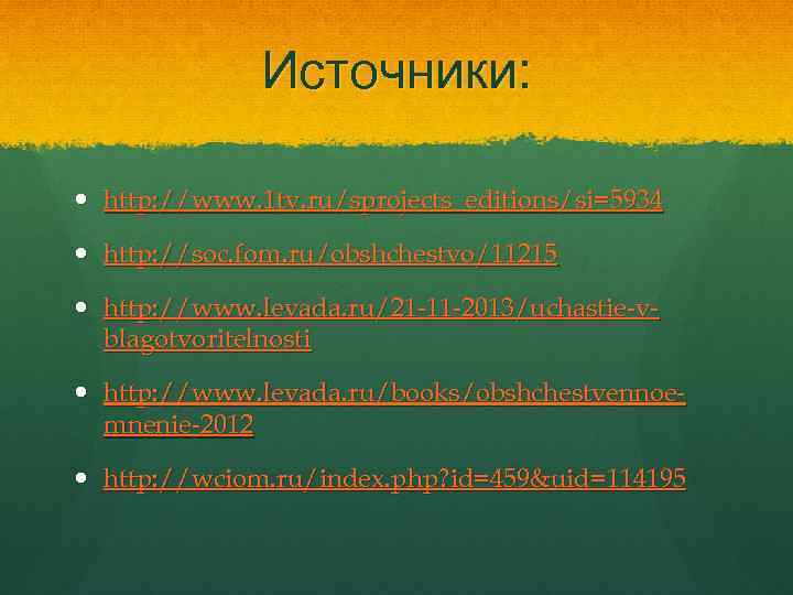 Источники: http: //www. 1 tv. ru/sprojects_editions/si=5934 http: //soc. fom. ru/obshchestvo/11215 http: //www. levada. ru/21