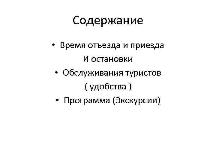 Содержание • Время отъезда и приезда И остановки • Обслуживания туристов ( удобства )