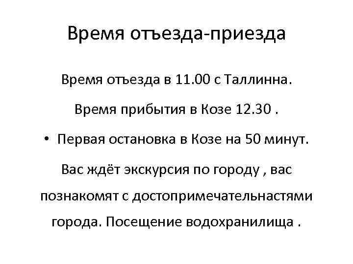 Время отъезда-приезда Время отъезда в 11. 00 с Таллинна. Время прибытия в Козе 12.