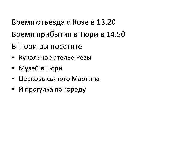 Время отъезда с Козе в 13. 20 Время прибытия в Тюри в 14. 50