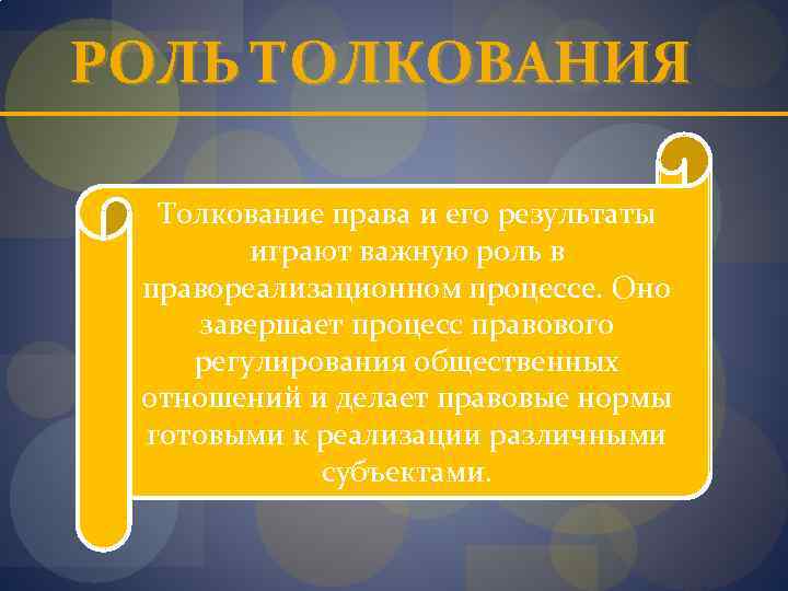 Толкование права картинки для презентации