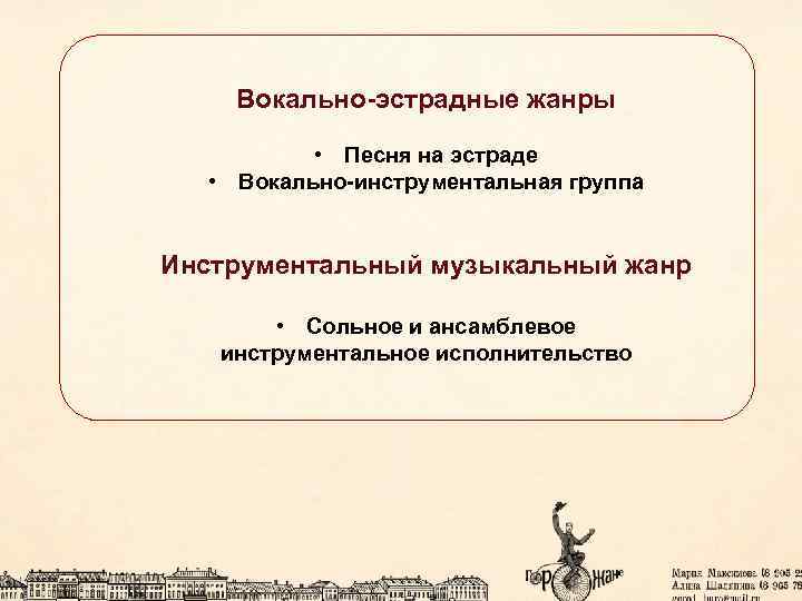 Вокально-эстрадные жанры • Песня на эстраде • Вокально-инструментальная группа Инструментальный музыкальный жанр • Сольное