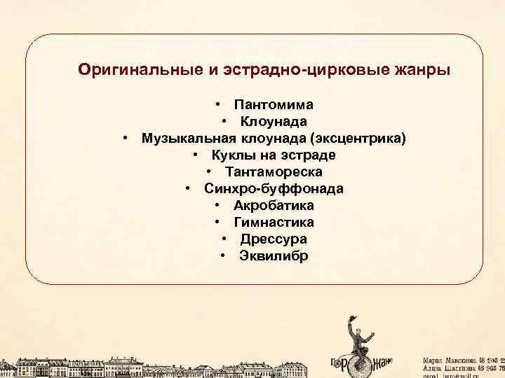 Оригинальные и эстрадно-цирковые жанры • Пантомима • Клоунада • Музыкальная клоунада (эксцентрика) • Куклы