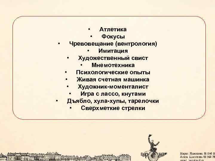  • Атлетика • Фокусы • Чревовещание (вентрология) • Имитация • Художественный свист •