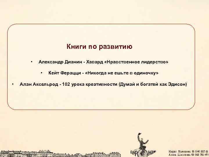 Книги по развитию • Александр Дианин - Хавард «Нравственное лидерство» • • Кейт Ферацци