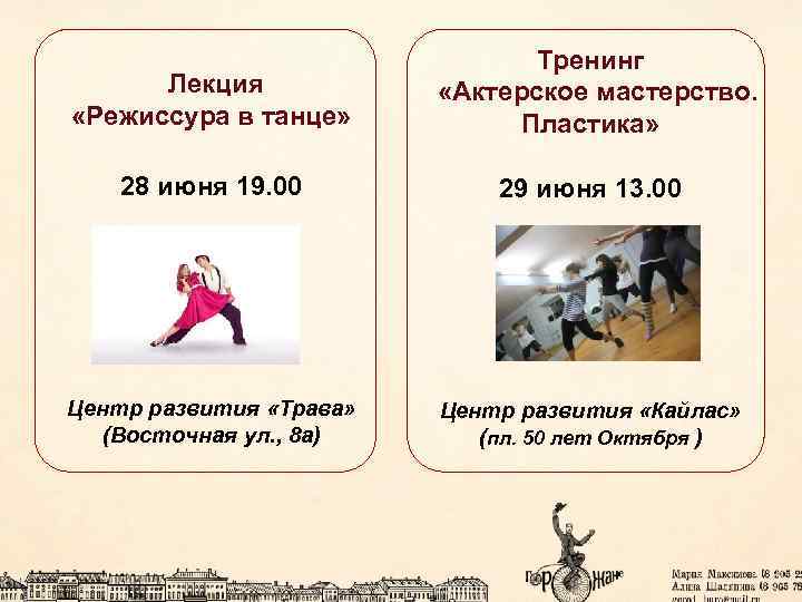  «Режиссура в танце» Тренинг «Актерское мастерство. Пластика» 28 июня 19. 00 29 июня