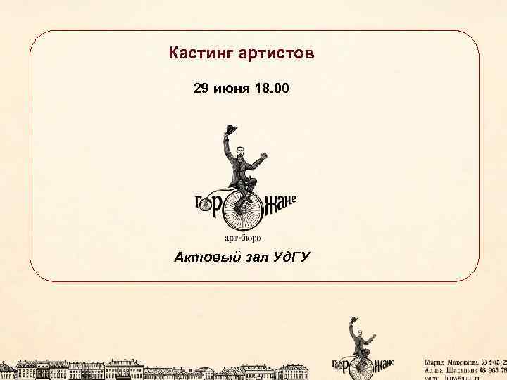  Кастинг артистов 29 июня 18. 00 Актовый зал Уд. ГУ 