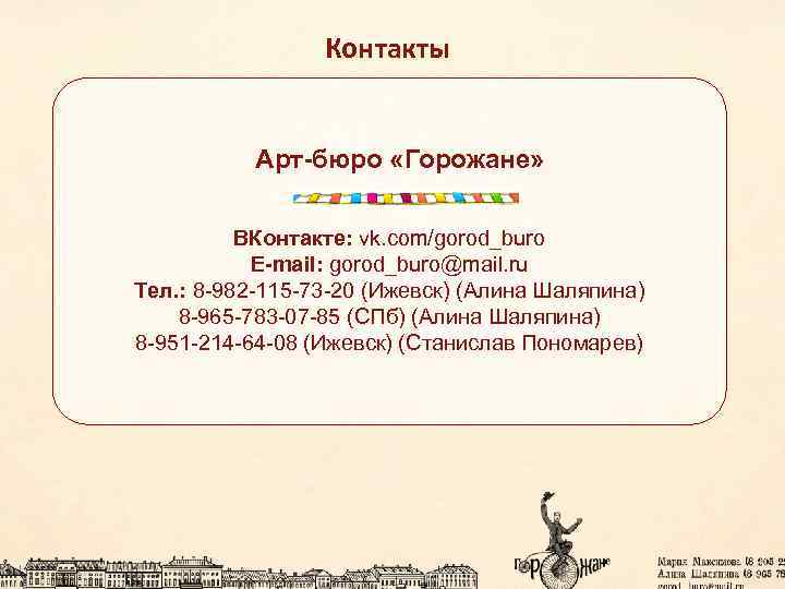 Контакты Арт-бюро «Горожане» ВКонтакте: vk. com/gorod_buro E-mail: gorod_buro@mail. ru Тел. : 8 -982 -115