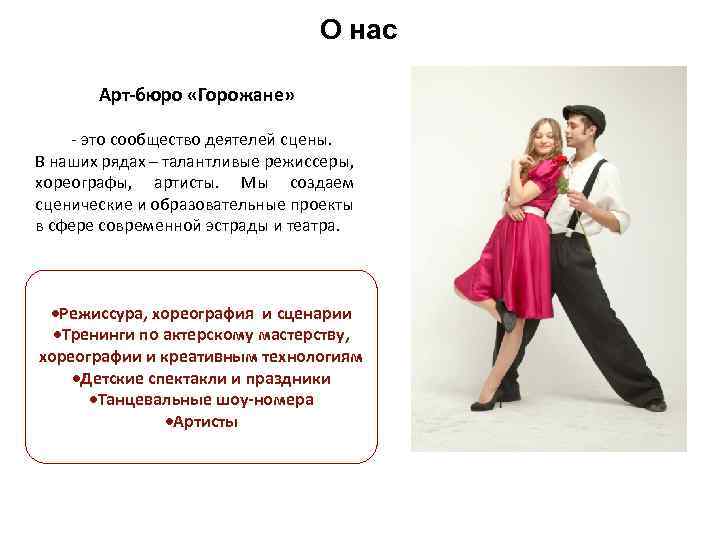 О нас Арт-бюро «Горожане» - это сообщество деятелей сцены. В наших рядах – талантливые