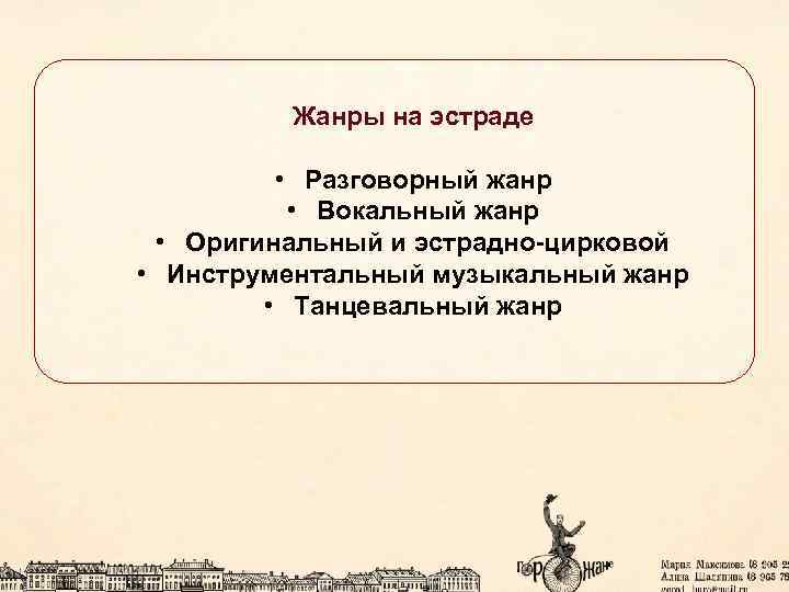 Жанры на эстраде • Разговорный жанр • Вокальный жанр • Оригинальный и эстрадно-цирковой •