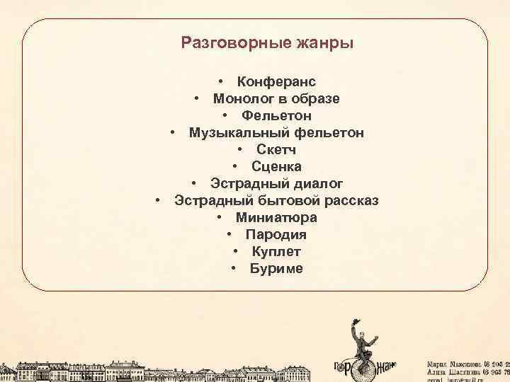 Разговорные жанры • Конферанс • Монолог в образе • Фельетон • Музыкальный фельетон •