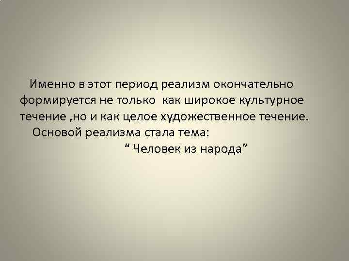 Именно в этот период. Именно это.