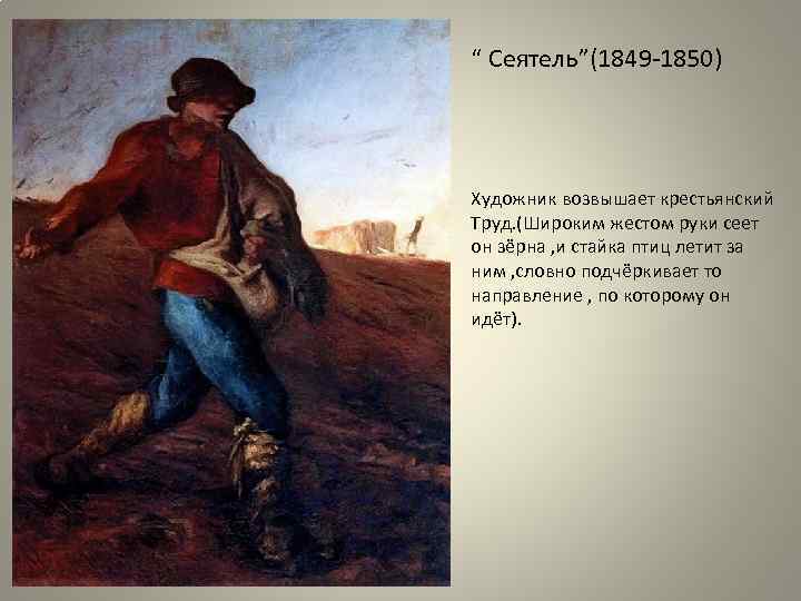 “ Сеятель”(1849 -1850) Художник возвышает крестьянский Труд. (Широким жестом руки сеет он зёрна ,