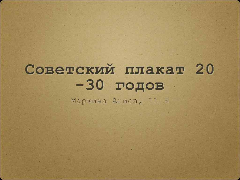 Советский плакат 20 -30 годов Маркина Алиса, 11 Б 