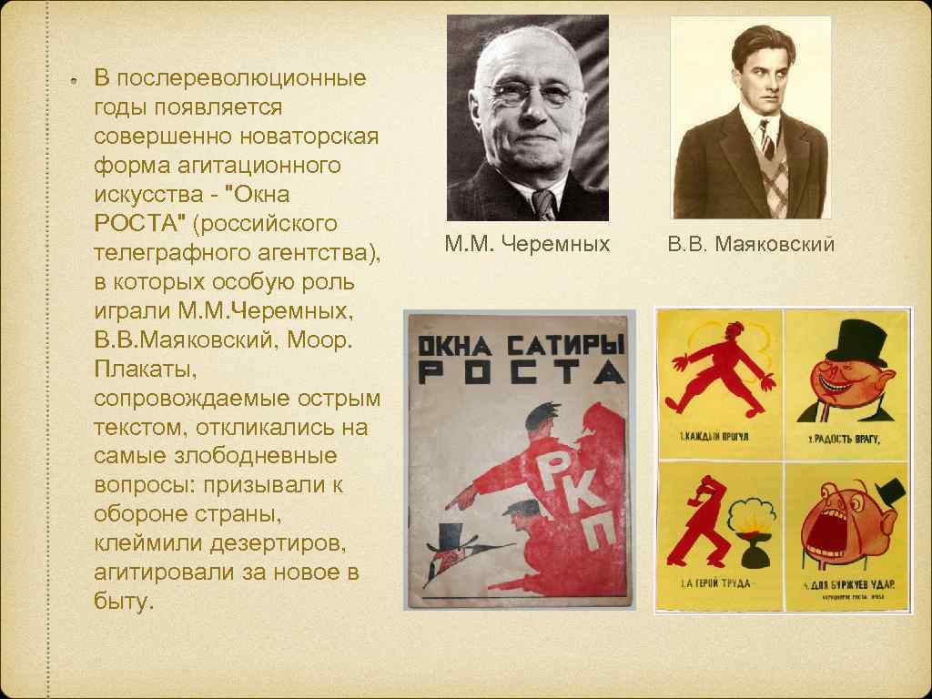 В послереволюционные годы появляется совершенно новаторская форма агитационного искусства - 