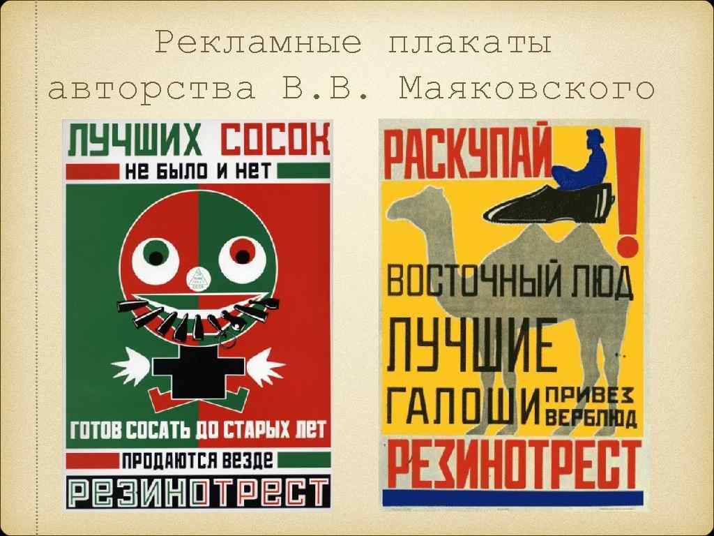 Рекламные плакаты авторства В. В. Маяковского 