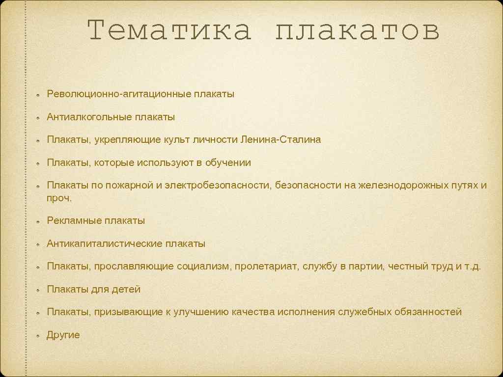 Тематика плакатов Революционно-агитационные плакаты Антиалкогольные плакаты Плакаты, укрепляющие культ личности Ленина-Сталина Плакаты, которые используют