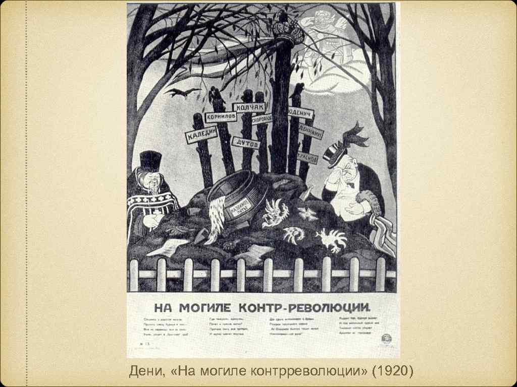 Дени, «На могиле контрреволюции» (1920) 