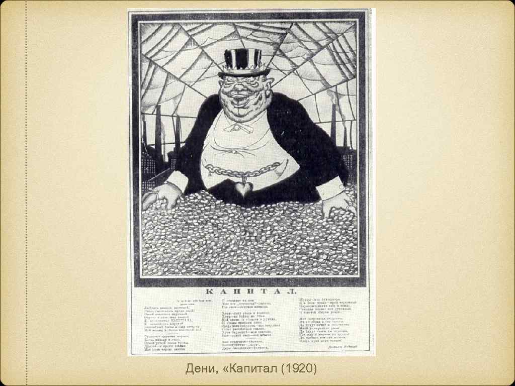 Дени, «Капитал (1920) 