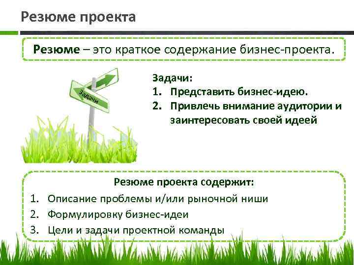 Резюме проекта Резюме – это краткое содержание бизнес-проекта. Зад ачи Задачи: 1. Представить бизнес-идею.