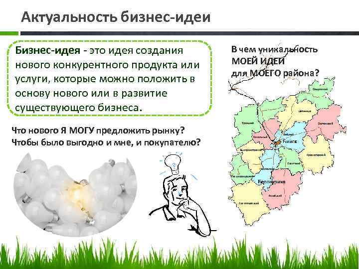 Актуальность бизнес-идеи Бизнес-идея - это идея создания нового конкурентного продукта или услуги, которые можно