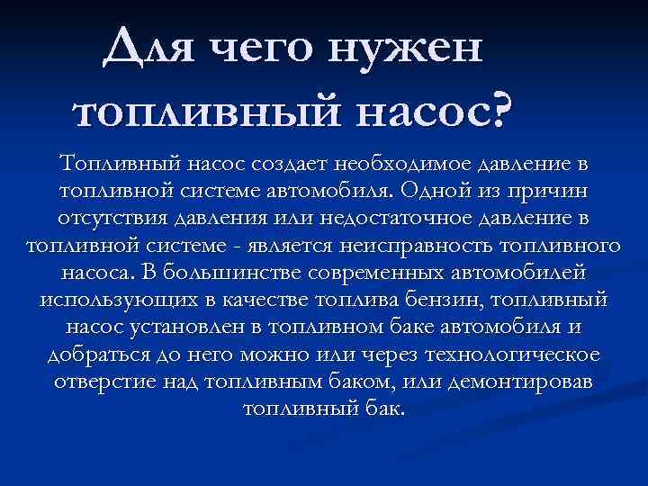 Для чего нужен топливный насос? Топливный насос создает необходимое давление в топливной системе автомобиля.