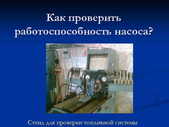 Как проверить работоспособность насоса? Стенд для проверки топливной системы 