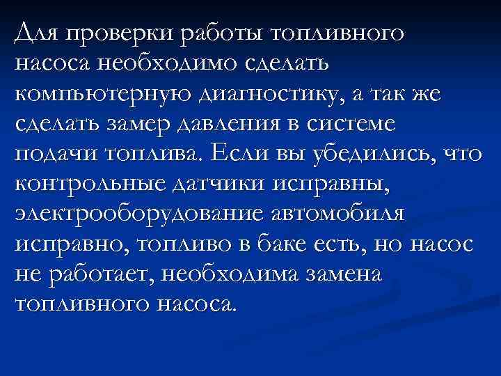 Для проверки работы топливного насоса необходимо сделать компьютерную диагностику, а так же сделать замер