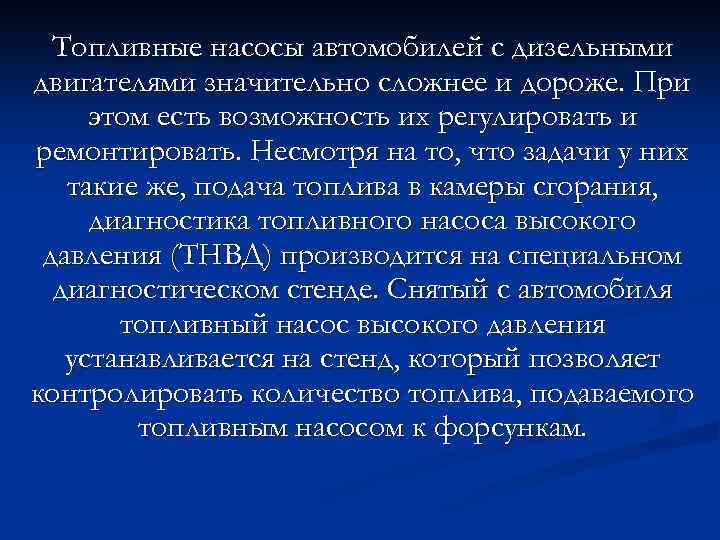 Топливные насосы автомобилей с дизельными двигателями значительно сложнее и дороже. При этом есть возможность