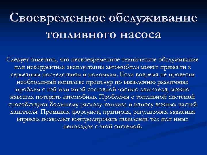 Своевременное обслуживание топливного насоса Следует отметить, что несвоевременное техническое обслуживание или некорректная эксплуатация автомобиля