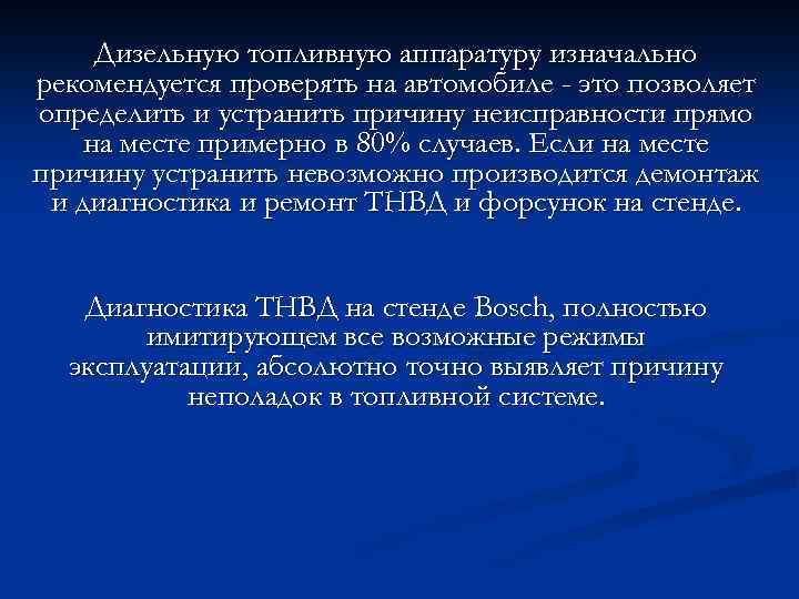 Дизельную топливную аппаратуру изначально рекомендуется проверять на автомобиле - это позволяет определить и устранить