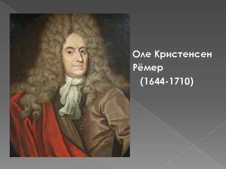  Оле Кристенсен Рёмер (1644 -1710) 