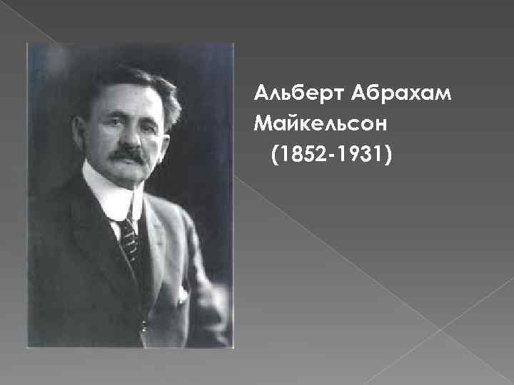  Альберт Абрахам Майкельсон (1852 -1931) 
