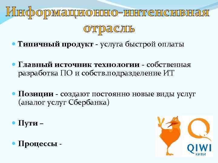 Информационно-интенсивная отрасль Типичный продукт - услуга быстрой оплаты Главный источник технологии - собственная разработка