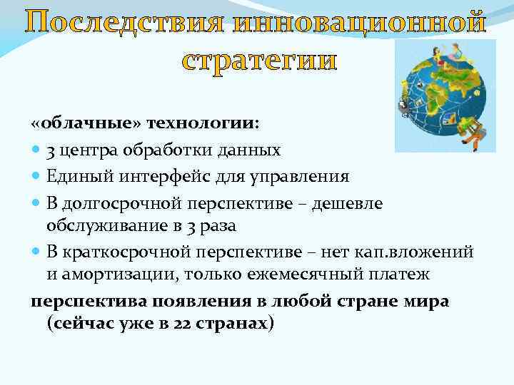 Последствия инновационной стратегии «облачные» технологии: 3 центра обработки данных Единый интерфейс для управления В