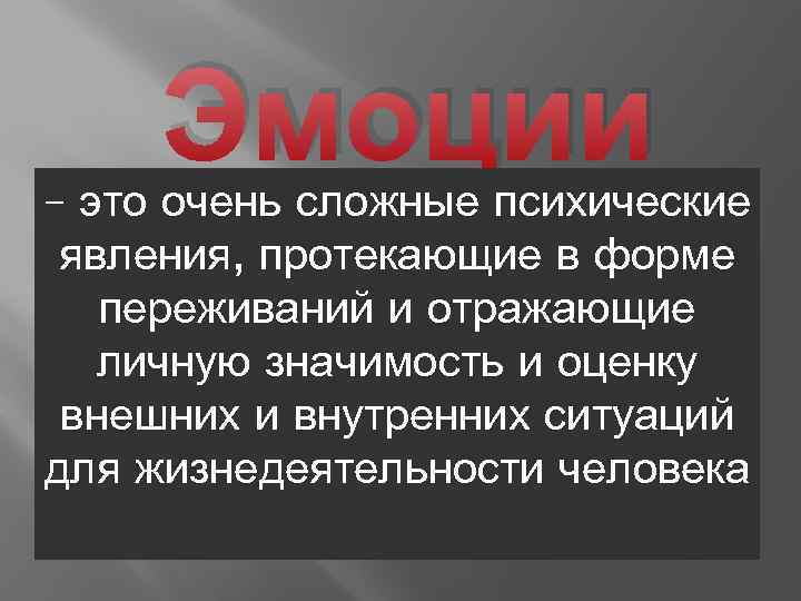 Эмоции – это очень сложные психические явления, протекающие в форме переживаний и отражающие личную