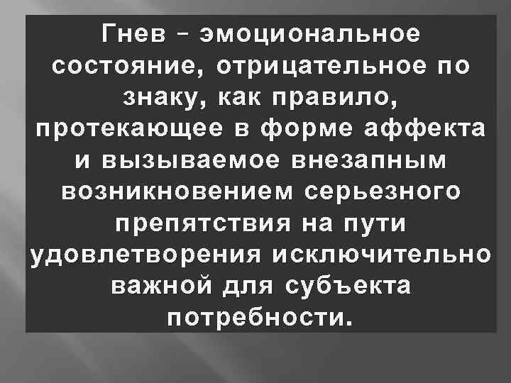 Гнев – эмоциональное состояние , отрицательное по знаку , как правило , протекающее в