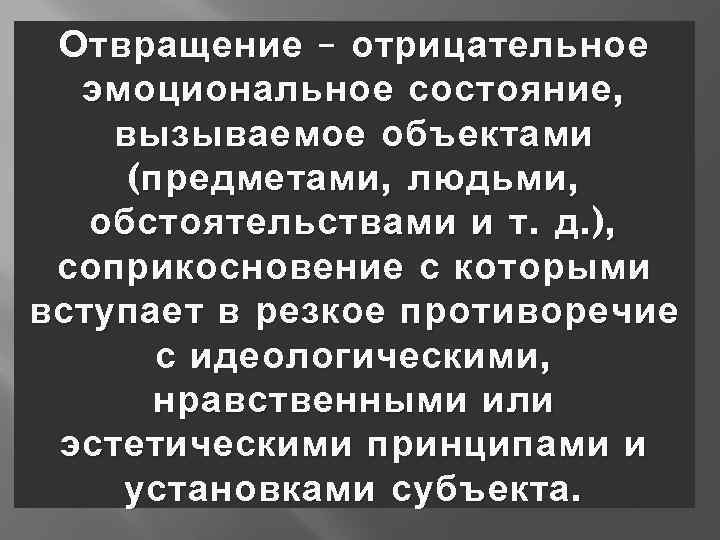 Отвращение – отрицательное эмоциональное состояние , вызываемое объектами (предметами , людьми , обстоятельствами и