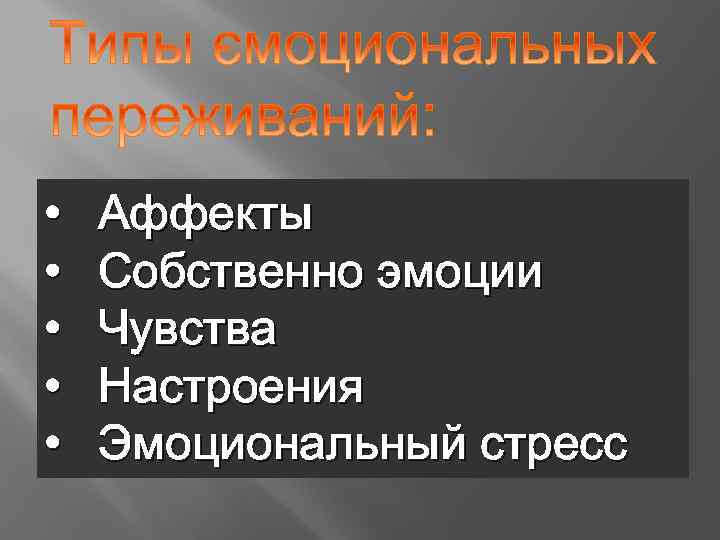  • • • Аффекты Собственно эмоции Чувства Настроения Эмоциональный стресс 