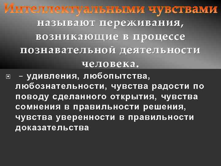 называют переживания, возникающие в процессе познавательной деятельности человека. – удивления , любопытства , любознательности