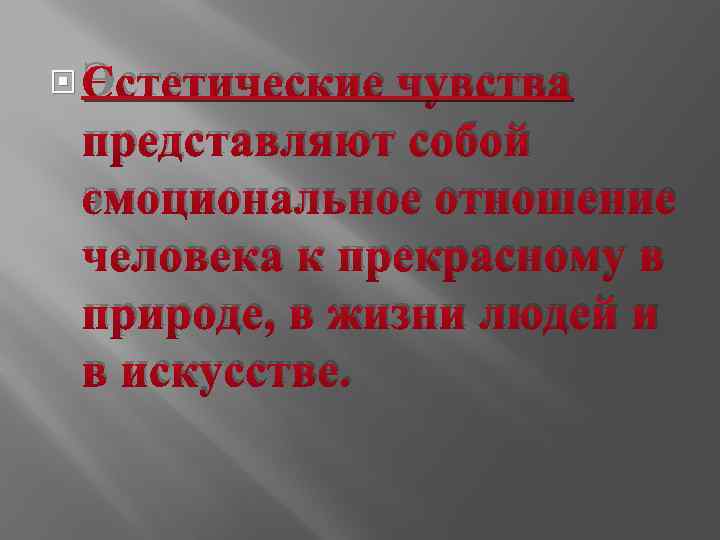  Эстетические чувства представляют собой эмоциональное отношение человека к прекрасному в природе, в жизни