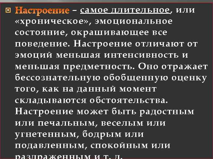  – самое длительное , или «хроническое» , эмоциональное состояние, окрашивающее все поведение. Настроение