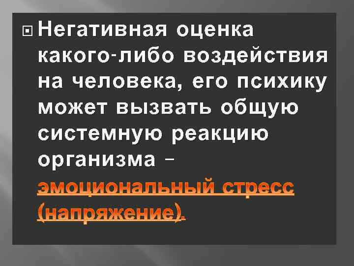  Негативная оценка какого - либо воздействия на человека , его психику может вызвать