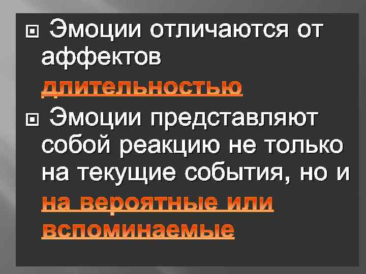  Эмоции отличаются от аффектов Эмоции представляют собой реакцию не только на текущие события,