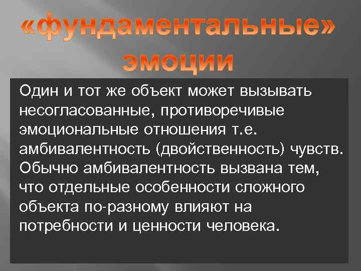 Один и тот же объект может вызывать несогласованные, противоречивые эмоциональные отношения т. е. амбивалентность