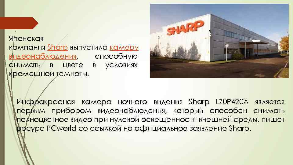 Японская компания Sharp выпустила камеру видеонаблюдения, способную снимать в цвете в условиях кромешной темноты.