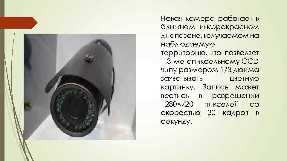 Новая камера работает в ближнем инфракрасном диапазоне, излучаемом на наблюдаемую территорию, что позволяет 1,