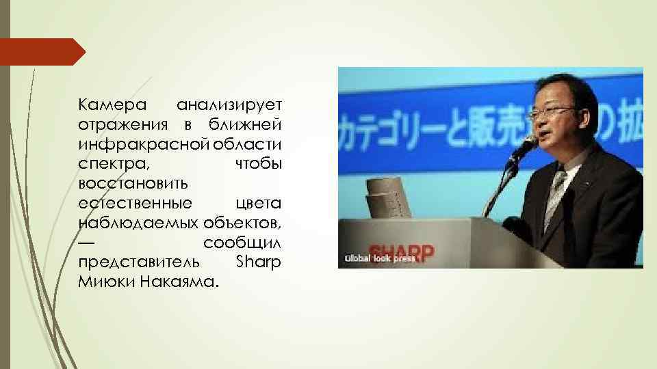 Камера анализирует отражения в ближней инфракрасной области спектра, чтобы восстановить естественные цвета наблюдаемых объектов,