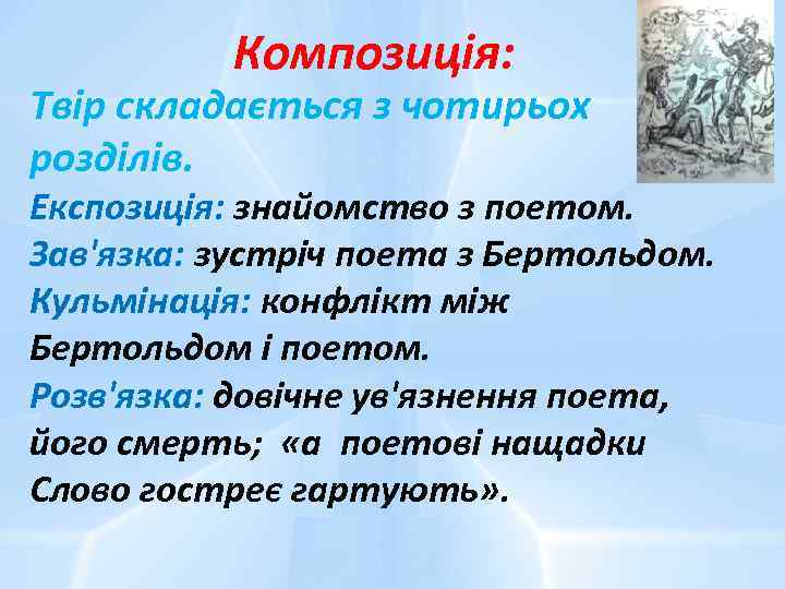 Композиція: Твір складається з чотирьох розділів. Експозиція: знайомство з поетом. Зав'язка: зустріч поета з