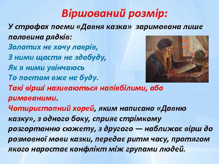 Віршований розмір: У строфах поеми «Давня казка» заримована лише половина рядків: Золотих не хочу